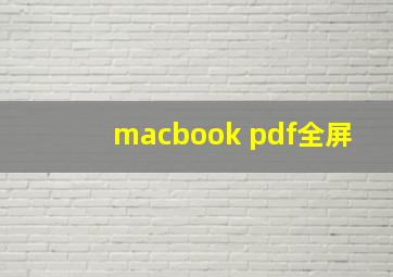 macbook pdf全屏